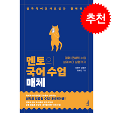 멘토의 국어 수업 매체 + 쁘띠수첩 증정, 서해문집, 장은주