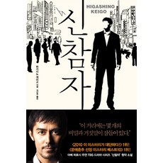 JAEIN 新參者, <東野圭吾> 著/<金蘭周> 譯