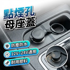 汽車點煙孔蓋 點煙器防塵蓋 點煙孔母座保護蓋