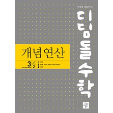 디딤돌 수학 개념 연산 중학 3-2 / 2027년, 상세 설명 참조