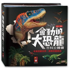風車圖書 會動的大恐龍 立體互動百科全書, 百科立體書