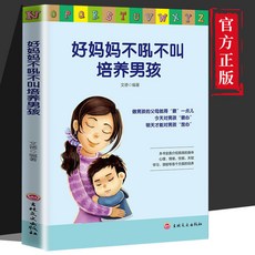 正版2本好媽媽不嬌不慣培養女孩 培養男孩 育兒心理學家庭敎育書【椰子圖書 ], 好媽媽不吼不叫培養男孩