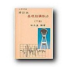 文笙 書本熊 大學用書 基礎結構動力 修訂版(下冊) 林永盛
