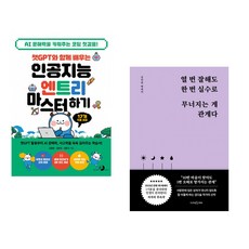 챗GPT와 함께 배우는 인공지능 엔트리 마스터하기 + 열 번 잘해도 한 번 실수로 무너지는 게 관계다 (전2권) (추천도서)