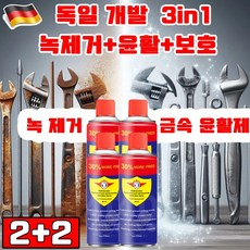 독일 기술 1+1 초강력 녹 제거제 내마모 금속 윤활제 금속 녹 제거제 3in1 녹제거/윤활/보호 사은품 랜덤 증정, 4개, 450ml