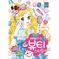 블링블링 예뻐지는 뷰티 스타일, 글송이, 노지영, 상세내용 참조