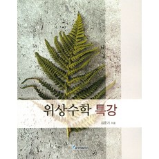 위상수학 특강, 교우, 김준기