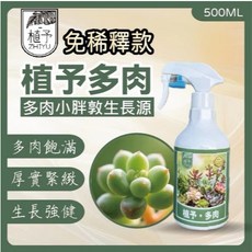 植予 多肉植物噴霧劑 免稀釋款 呵護滋養, 1個