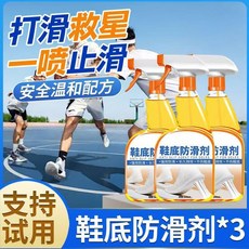鞋底防滑劑老年鞋運動球鞋防滑跑步跳舞打籃球專用鞋底防滑液 副廠商品
