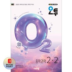 북마트 비상 오투 중학 과학 2-2(2026) ISBN-9791173166877, 중등2학년