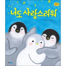 너도 사랑스러워 (꼬까신 아기그림책 24) (양장), 단품