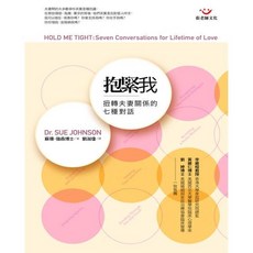 (回頭書66折)抱緊我扭轉夫妻關係的七種對話, 張老師文化事業股份有限公司