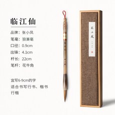張小鳳 樂府令 毛筆套裝, 1個, 臨江仙·狼兼毫,兼毫 中楷