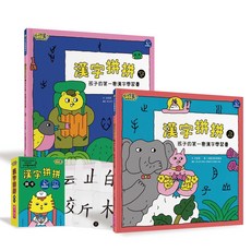 親子天下 漢字拼拼 兒童漢字學習套書 (全套2書+1牌卡)
