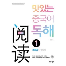 美味中文閱讀 1： 初中級(基本篇), JRC Education, 1 初中級 基本篇