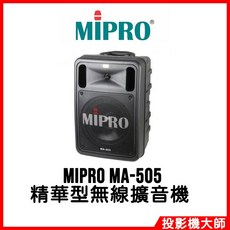 MIPRO 精華型手提式無線擴音機, MA-505, 1個