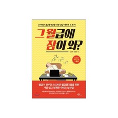 그 월급에 잠이 와