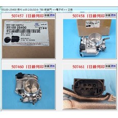 Hyundai 35100-25400 電子節氣門總成 正廠 適用IX35 2.0 SONATA 2.0, 1個, 節氣門, N/A