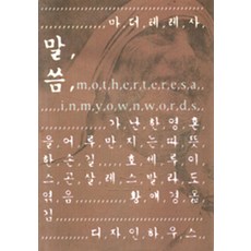 마더테레사 말씀, 디자인하우스, 호세루이스 곤살레스 발라도