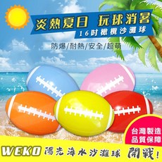 WEKO 16吋 橄欖球造型 加厚沙灘球 台灣製造, 隨機出貨1入