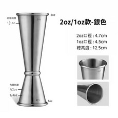 宅宅懂生活 刻度量杯 盎司杯 量酒器 調酒杯 調酒器具 酒嘴 調酒 酒吧 調酒組 量酒杯 計量杯 酒杯 酒瓶, 1個, 2/1oz-銀【台灣現貨】