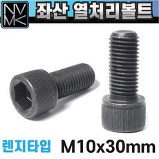 좌산 특강 열처리 육각렌지볼트 특수 왼나사 좌볼트 SCM 왼쪽나사 반대나사, M10, 30mm, 1개