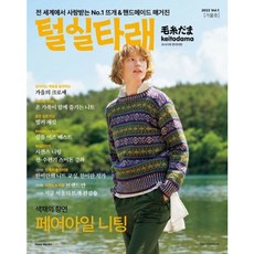 [한스미디어] 털실타래 Vol 1(2022 가을호) [따뜻한책방]