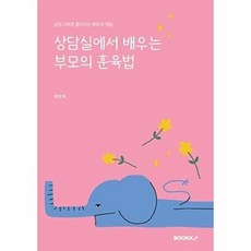 상담실에서 배우는 부모의 훈육법 : 상담 사례로 풀어가는 부모의 역할, BOOKK(부크크), 최미희 저