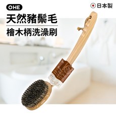 OHE 日本製天然豬鬃毛檜木柄洗澡刷, 1個