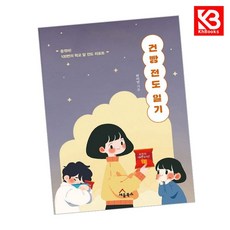건빵 전도 일기 책 + 책갈피 [KHBOOKS]