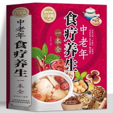 番茄書屋 中老年食療養生一本全：百病食療養生藥膳食譜大全，中老年常見病食療養生書籍, 【678頁】中老年食療養生一本全