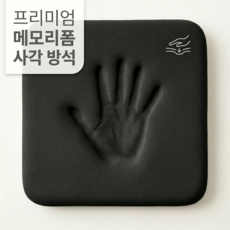 유용몰 고밀도 체중분산 메모리폼 엉덩이 의자 방석