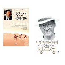 (정주영) 시련은 있어도 실패는 없다 + (정주영) 이 땅에 태어나서 (전2권)
