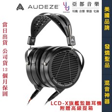 Audeze LCD-X 平面磁性耳罩式監聽耳機