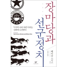 市場與先軍政治:挑戰『未知國家北韓』的神話, 榛果史密斯, 長壁