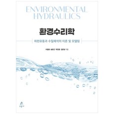 환경수리학, 교문사, 서일원