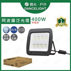 (A Light)附發票 舞光 LED 阿波羅單電壓泛光燈 400W 投光燈 泛光燈 招牌燈 投射燈 車庫燈 大樓燈, 1個