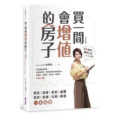 文經出版社 買一間會增值的房子(2019修訂版)