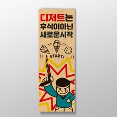 디저트는 후식이아닌 새로운시작 표어