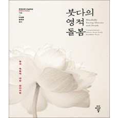 붓다의 영적 돌봄 (병과 죽음에 대한 알아차림)