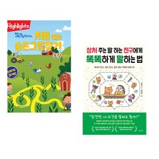 (아라미키즈) Highlights 똑똑해지는 처음 하는 숨은그림찾기 농장 + (김윤나) 상처 주는 말 하는 친구에게 똑똑하게 말하는 법 (전2권)