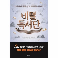 비밀독서단:지상에서 가장 쉽고 재미있는 독서기, 교보문고, OtvN 비밀독서단 제작팀