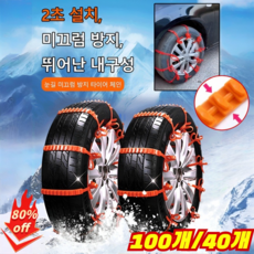 100개/40개 승용차용 눈길 미끄럼 방지 타이어 체인 스노우 케이블타이 자동차 스노우체인, 100개
