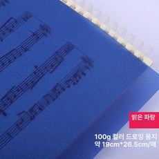 컬러 트레이싱지 트레싱지 용지 다꾸 스크랩북 공예, 1개, 16K 100g 블루 20장