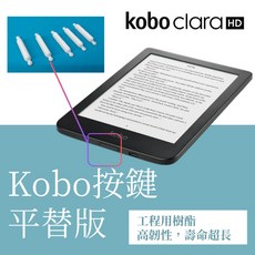 Kobo Clara HD 電子書閱讀器按鍵平替版, 1個