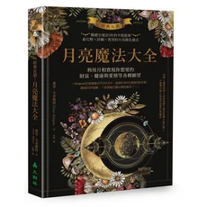 大樹林 月亮魔法大全：暢銷全球20年，實現財富、健康與愛情的願望, 大樹林出版社, 黛安．艾奎斯特