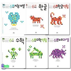 애플비 6세 지능개발+한글+한글익힘+수학+수학익힘+누리과정 세트/전6권/-생각놀이 느낌놀이, 애플비 6세 지능개발+한글+한글익힘+수학+수학익힘+누리
