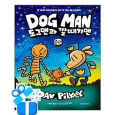 [위즈덤하우스] 도그맨 10 /마스크제공, 대브 필키 , 노은정
