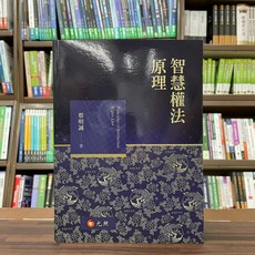元照出版 智慧權法原理 (蔡明誠), 單本