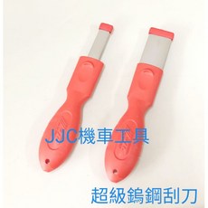 JJC機車工具 強效型 鎢鋼 刮刀 墊片 齒輪箱墊片 缸頭墊片 除鏽刮刀 JTC 6914, 1個, 刀頭寬度32mm